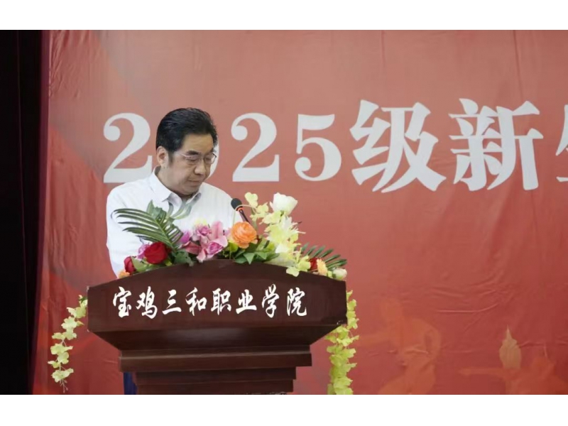 宝鸡三和职业学院举行2025级新生开学典礼暨军训动员大会