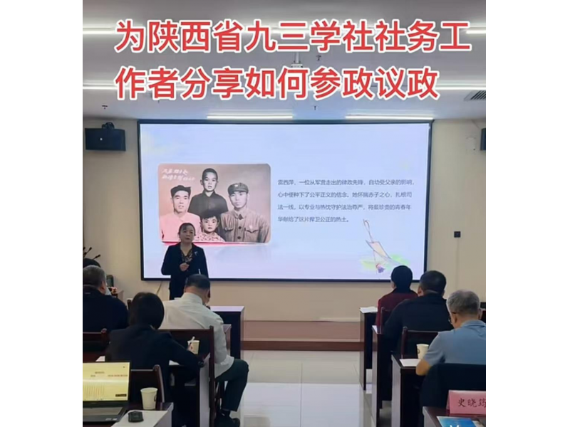 雷西萍律师传经送宝 助力陕西九三学社参政议政再上新台阶