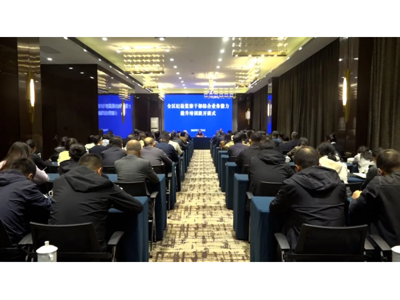 宝鸡市凤翔区纪检监察干部综合业务能力提升培训班开班