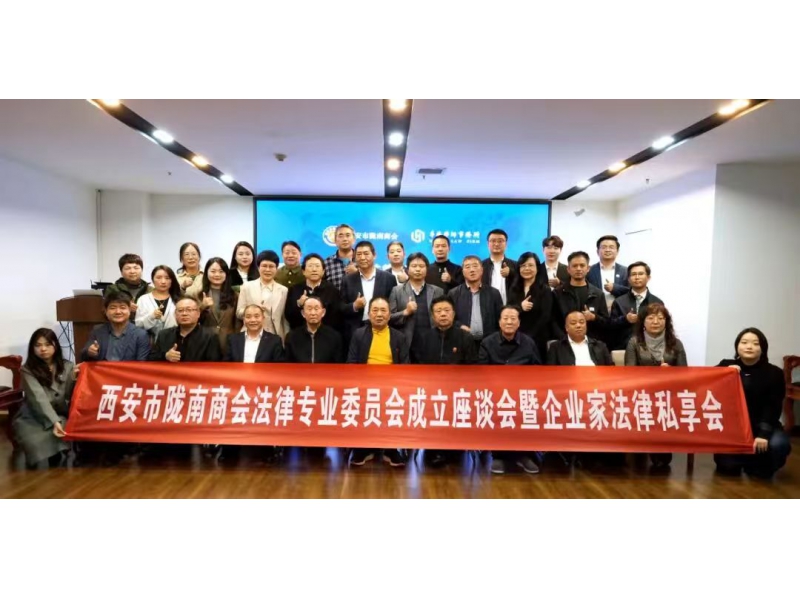 西安市陇南商会法律专业委员会成立，为民营经济注入法治力量