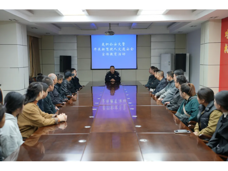 甘肃省天水市麦积公安交警开展“新驾驶人”交通安全主题宣传活动