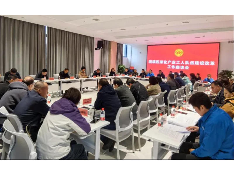 宝鸡市渭滨区召开深化产业工人队伍建设改革工作座谈会