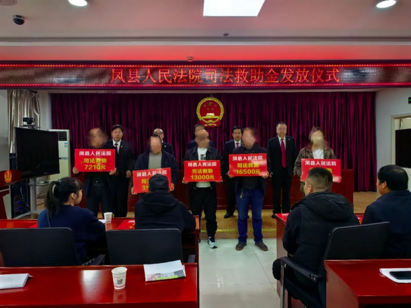 宝鸡市凤县人民法院举行司法救助金集中发放仪式