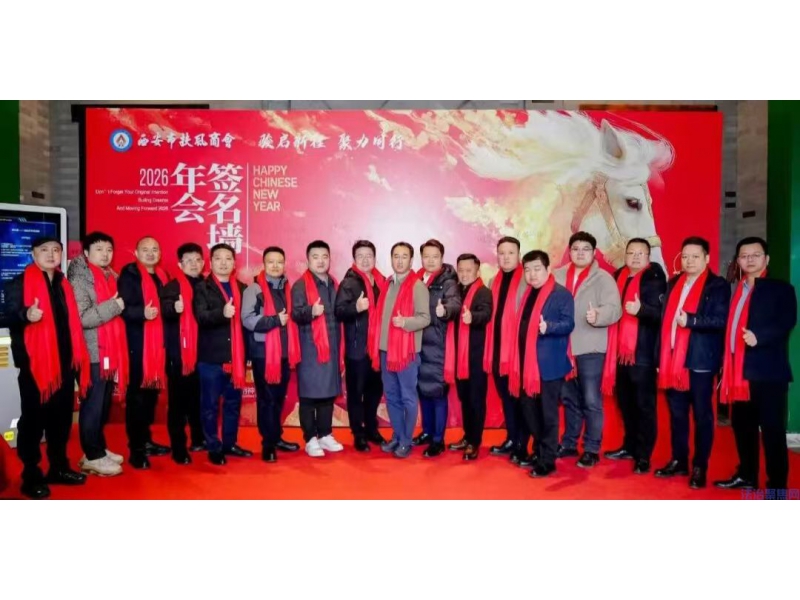 共绘发展新蓝图  西安市扶风商会2026年新春联谊会圆满举办