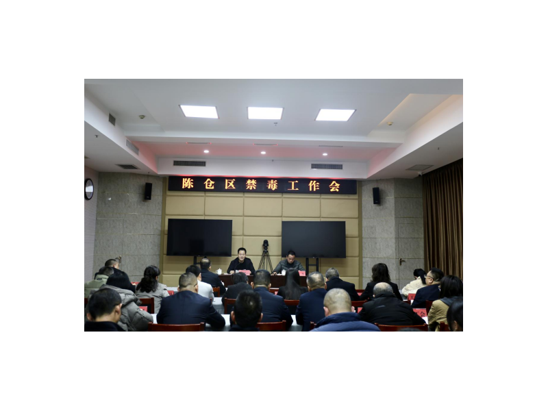宝鸡市陈仓区召开2025年禁毒工作会议