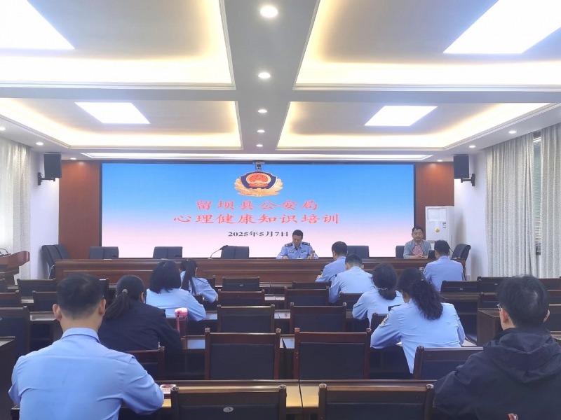 留坝县公安局举办心理辅导暨健康知识培训讲座