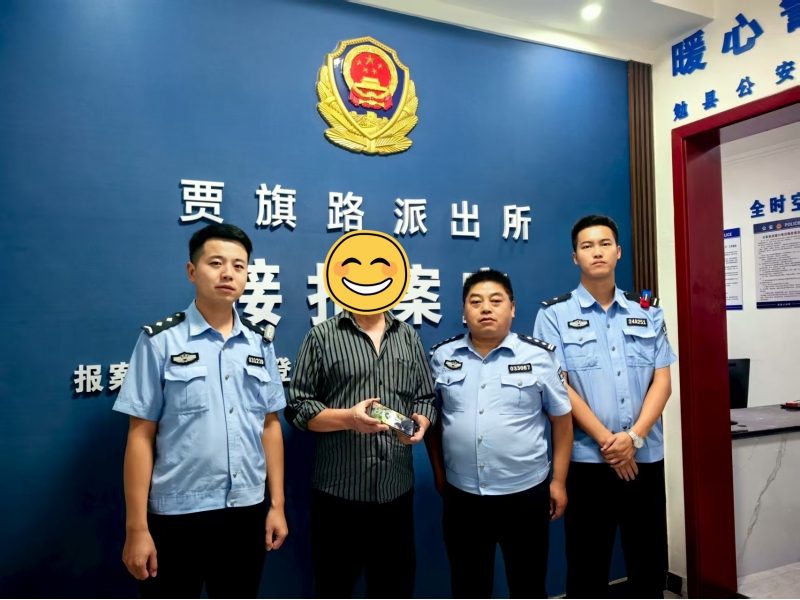  全力追“机”民警帮助群众找回手机
