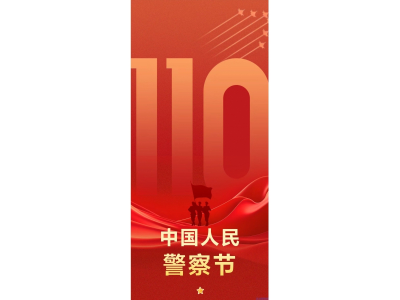 【你好，中国人民警察节】商州监狱开展系列活动庆祝第六个“中国