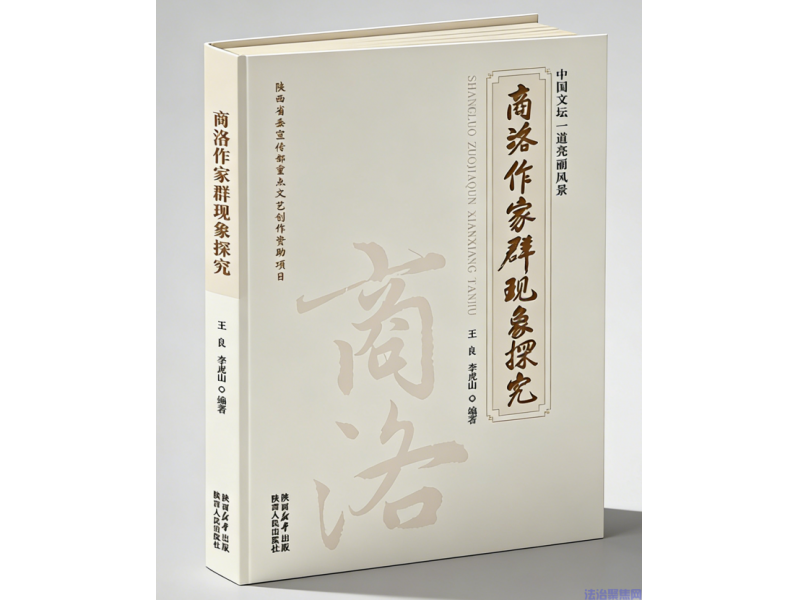 陕西骄傲！商洛作家群研究专著出版，填补全国区域文学研究空白