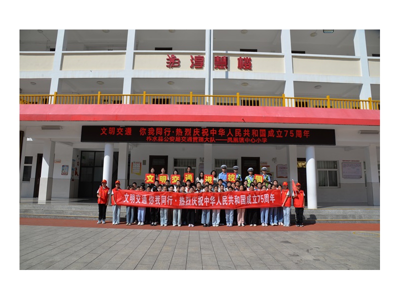 【法润校园 平安相伴】 柞水公安交警组织师生开展“文明交通 你我同行暨热烈庆祝中