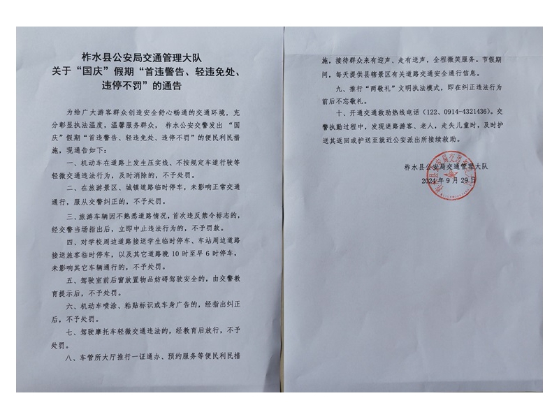柞水县公安局交通管理大队  关于“国庆”假期“首违警告、轻违免处、违停不罚”的通
