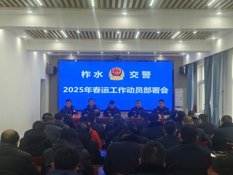 商洛柞水召开2025年春运工作动员部署会