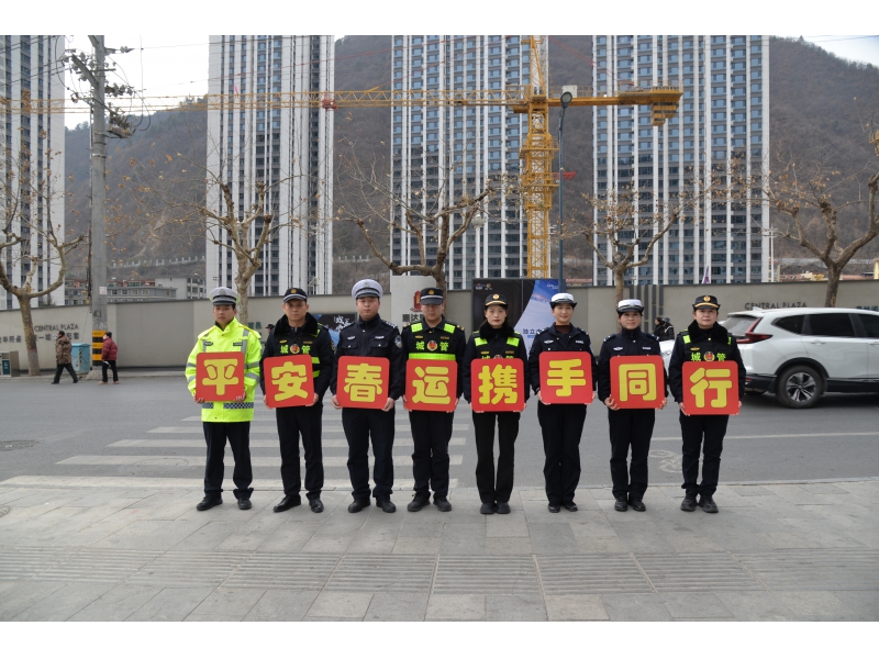 【平安春运】商洛柞水“交警+交通+城管”联合行动 携手护航春