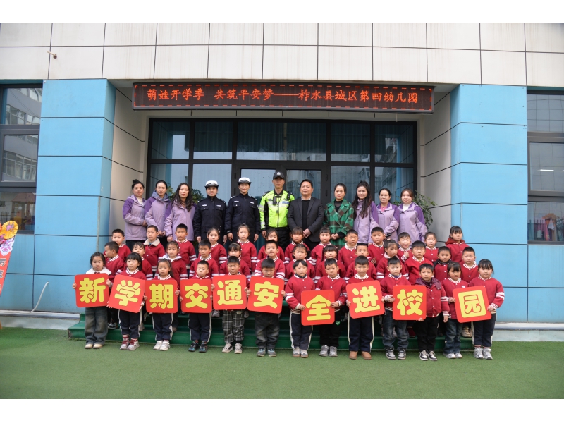 “萌娃开学季 共筑平安路”商洛柞水公安交警走进城区四幼为孩子们送上开学“安全礼物