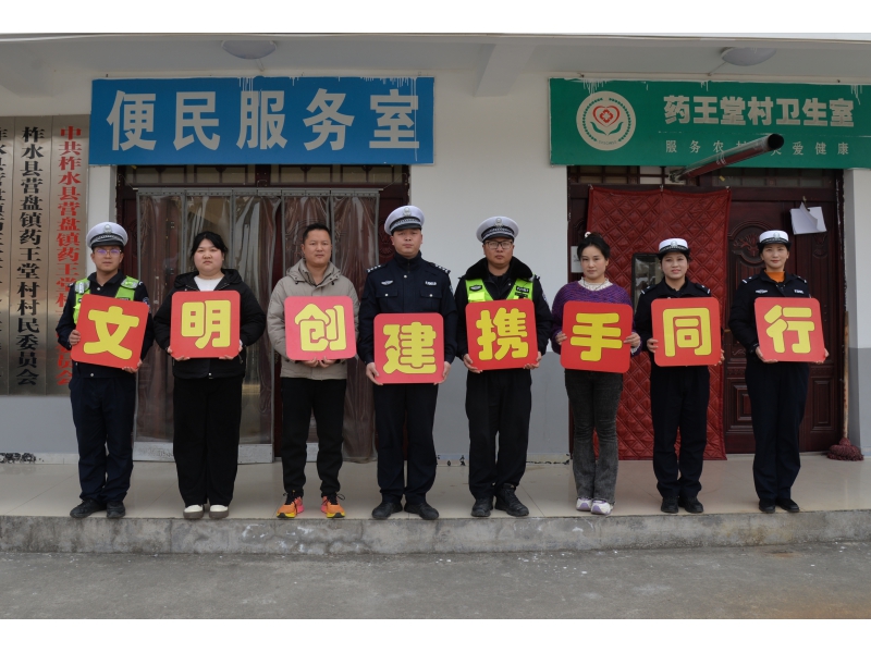 春季行动在千村，守护村民平安行