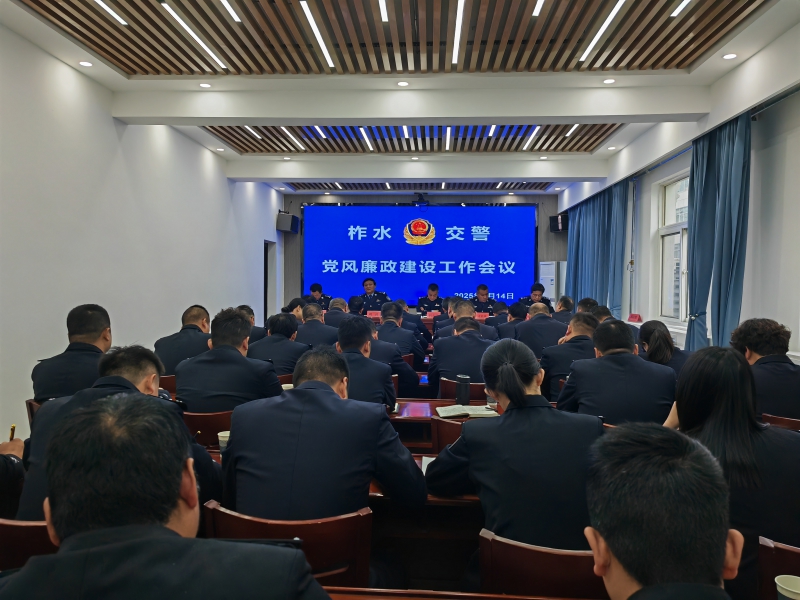 商洛柞水召开2025年公安交管工作会议