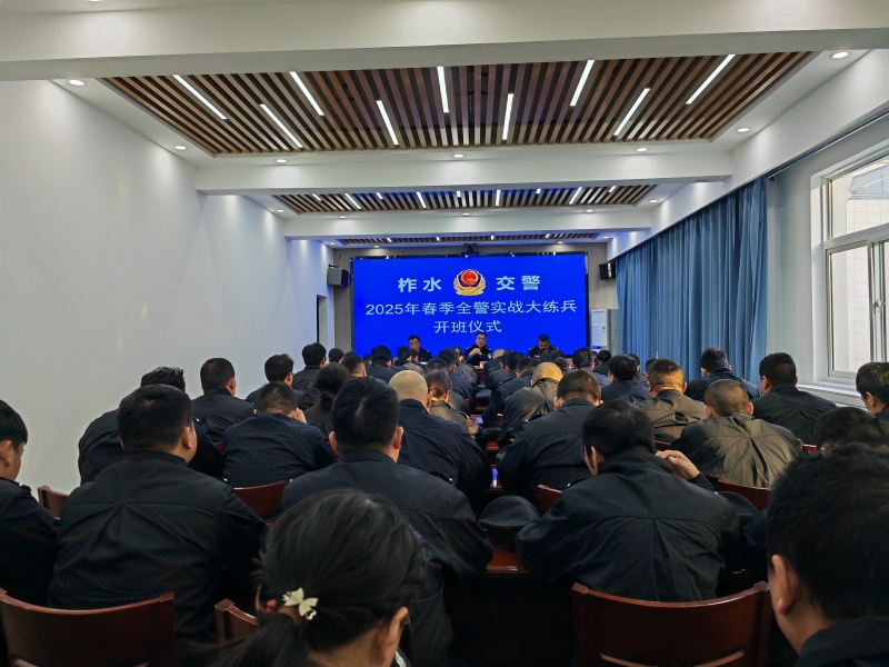 商洛柞水公安交警举行春季全警实战大练兵开班仪式